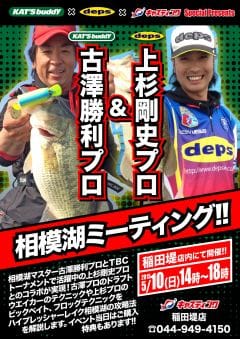 キャスティング稲田堤店 上杉剛史 古澤勝利ミーティング Deps Official Hp デプス 公式hp