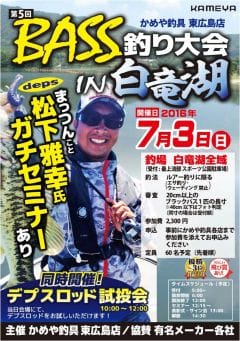 かめや釣具東広島 Bass釣り大会in白竜湖16 Deps Official Hp デプス 公式hp