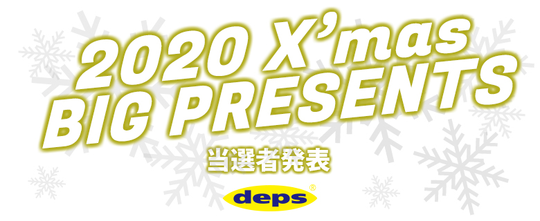 X Mas Big Present Deps Official Hp デプス 公式hp