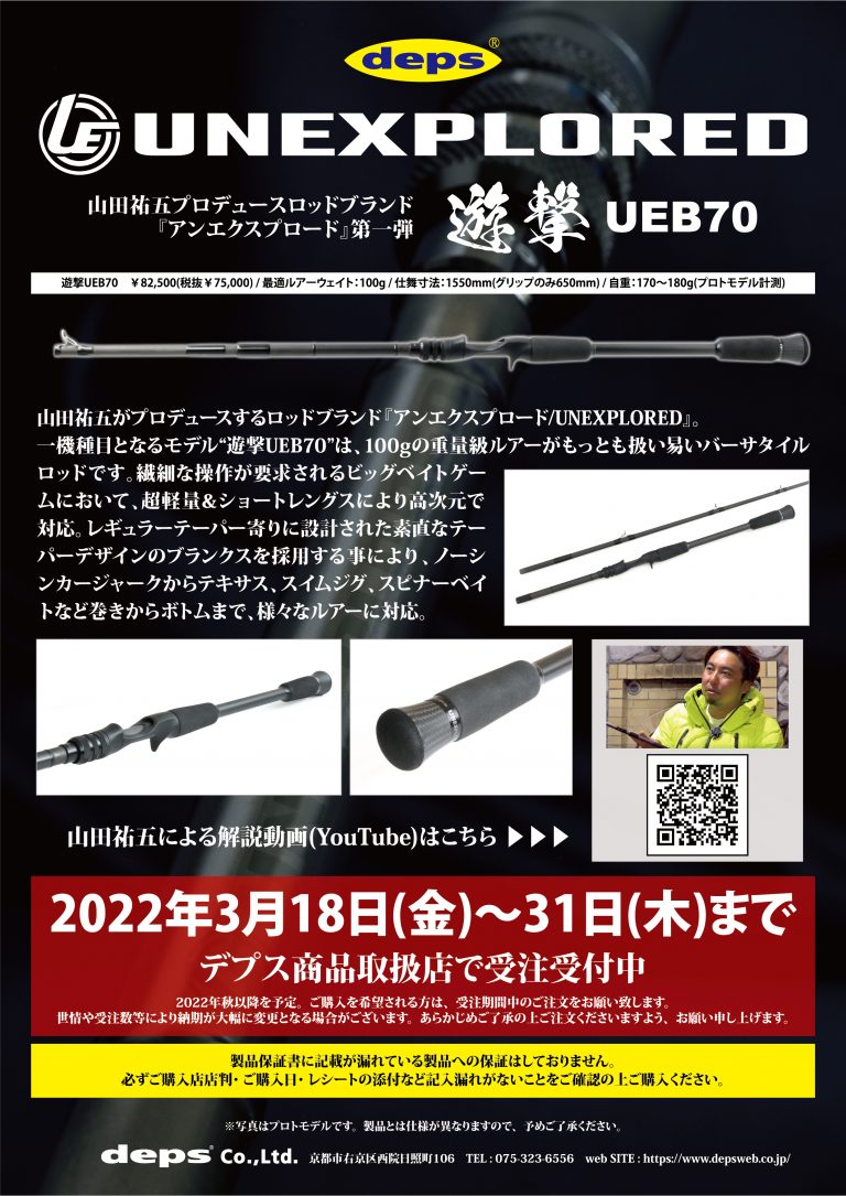 デプス アンエクスプロード UNEXPLORED遊撃UEB70 未使用 保証