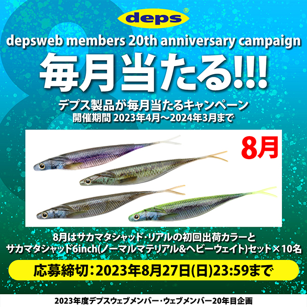 8月はサカマタシャッド・リアル。 | deps OFFICIAL HP | デプス 公式HP